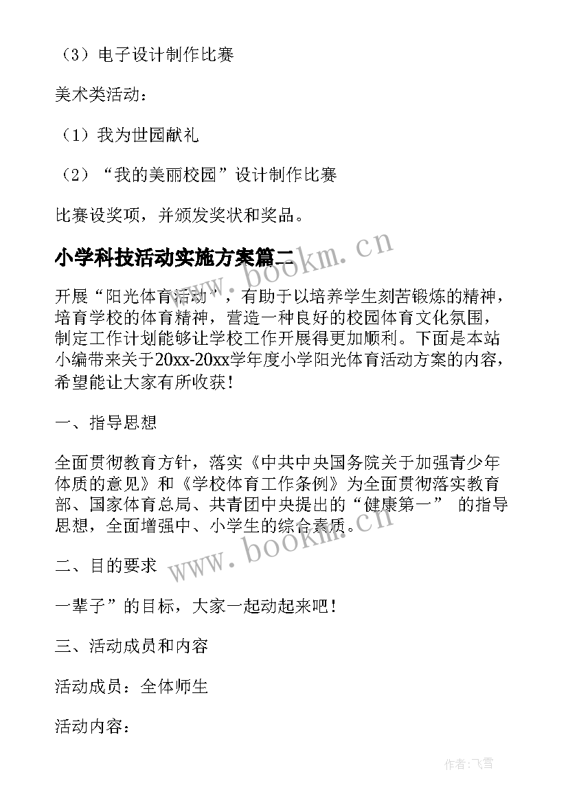 最新小学科技活动实施方案 小学科技活动方案(大全5篇)