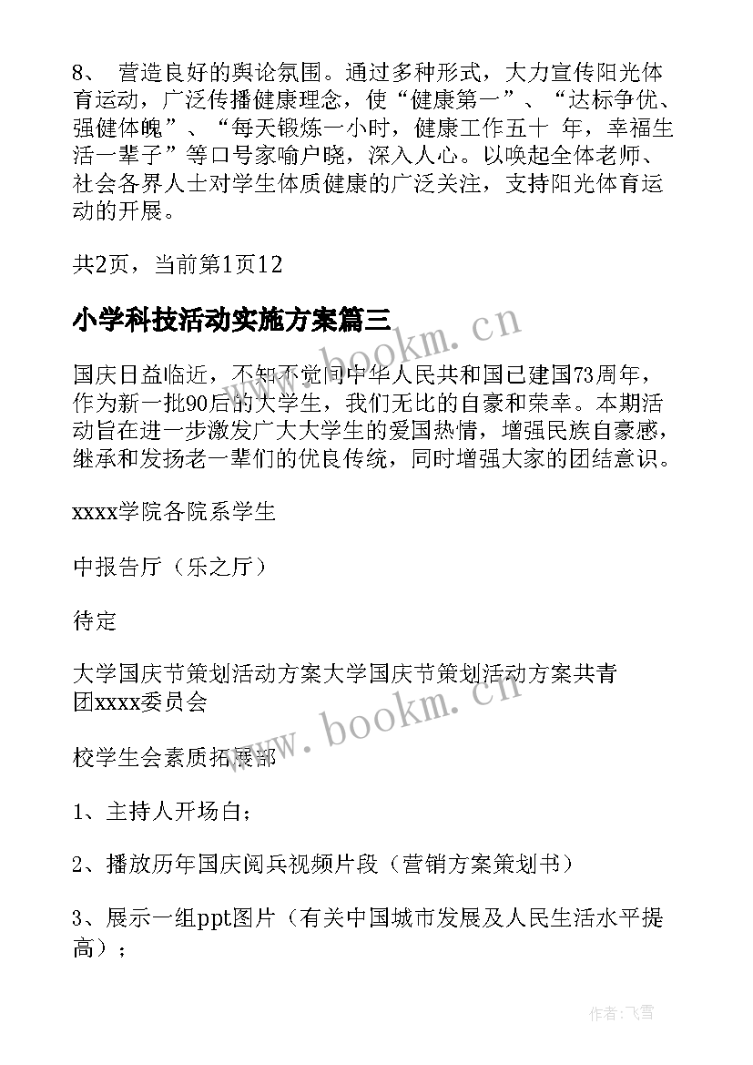 最新小学科技活动实施方案 小学科技活动方案(大全5篇)