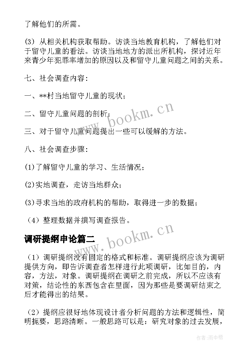 2023年调研提纲申论 调研报告提纲优选(大全10篇)