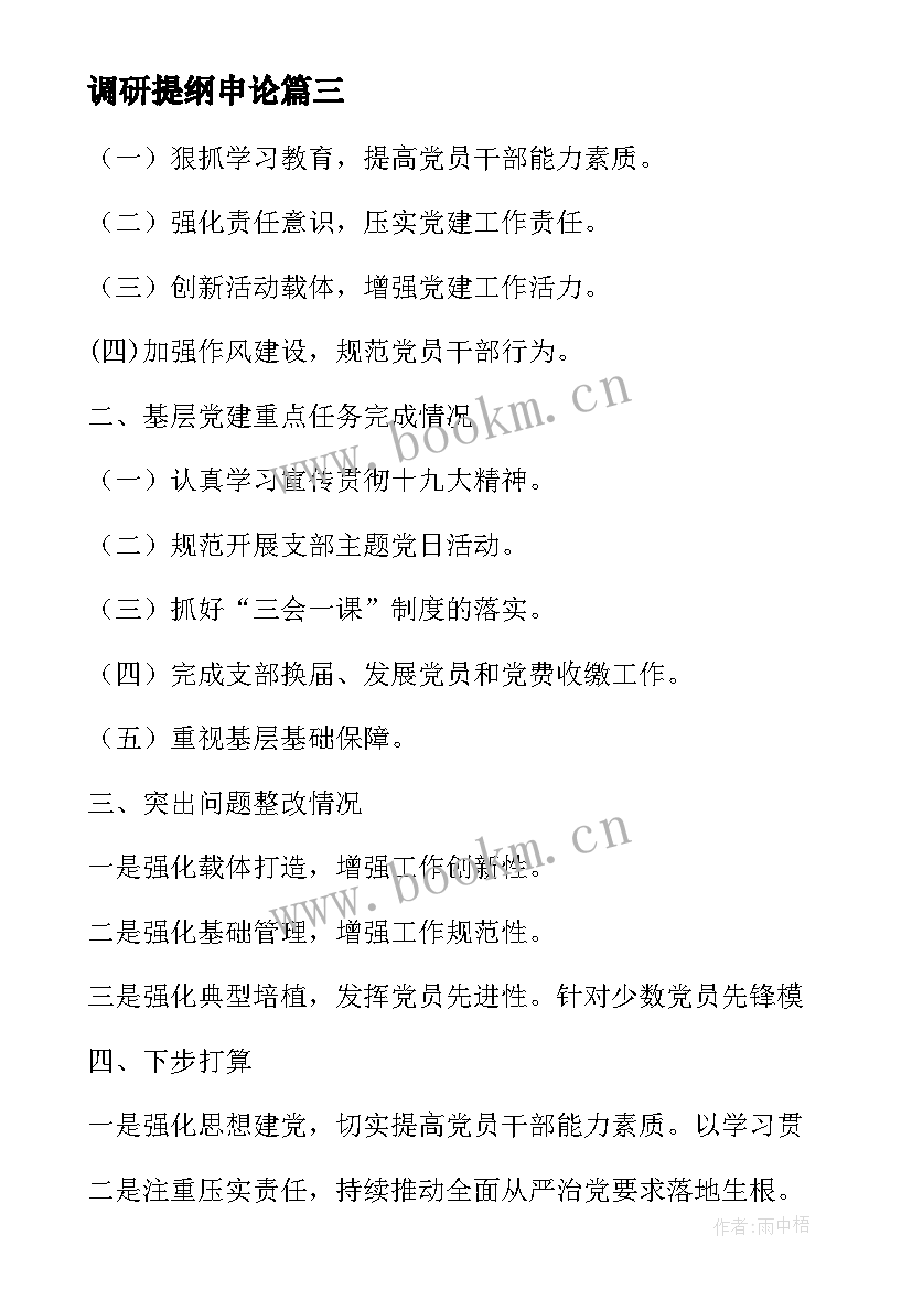 2023年调研提纲申论 调研报告提纲优选(大全10篇)