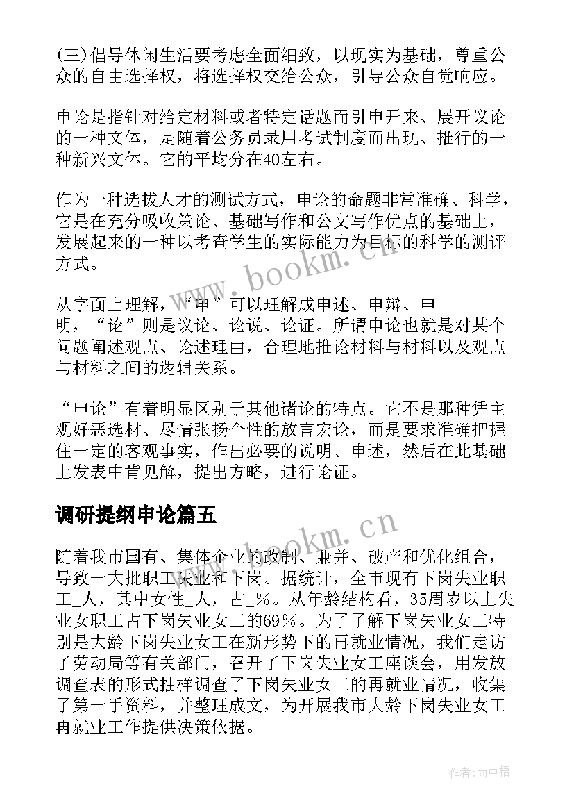 2023年调研提纲申论 调研报告提纲优选(大全10篇)