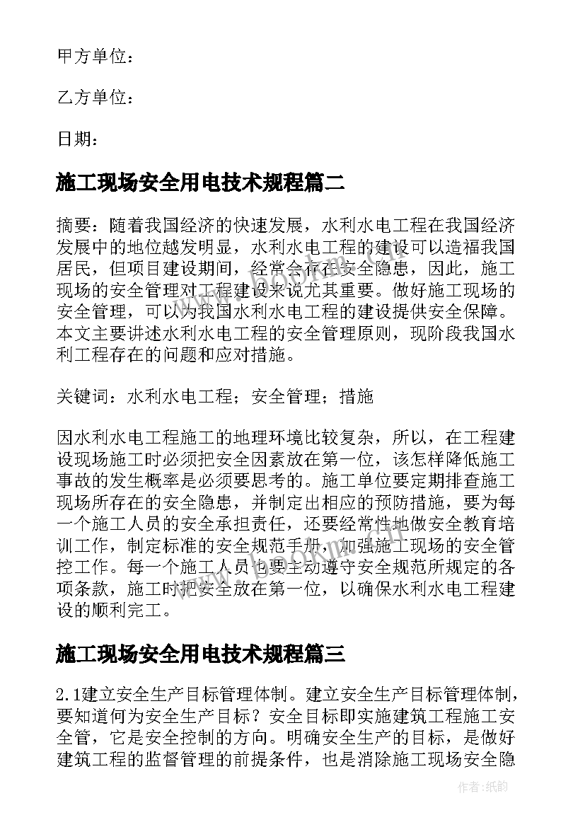 最新施工现场安全用电技术规程 施工现场临时用电安全管理协议书(汇总5篇)