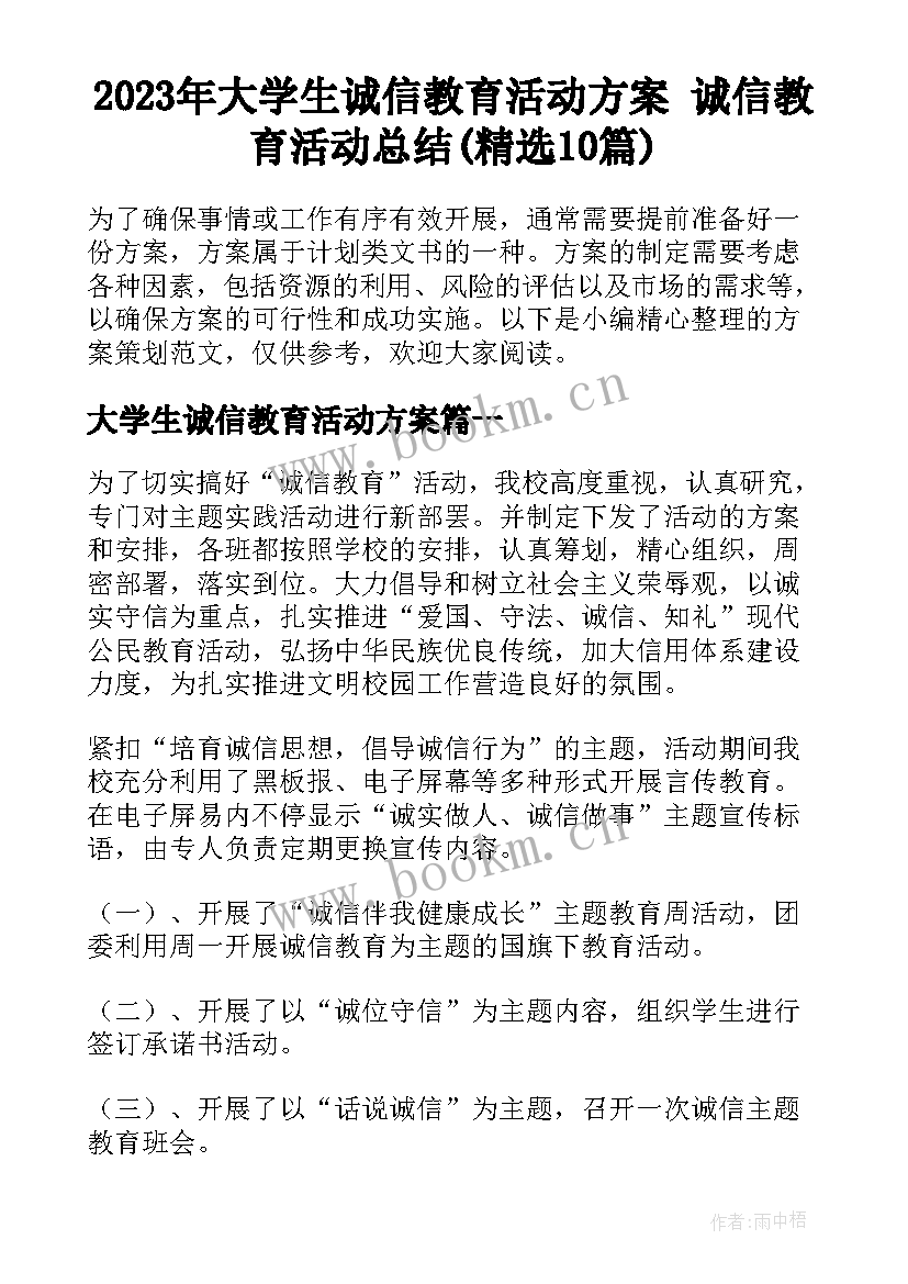 2023年大学生诚信教育活动方案 诚信教育活动总结(精选10篇)