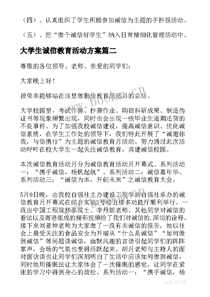 2023年大学生诚信教育活动方案 诚信教育活动总结(精选10篇)