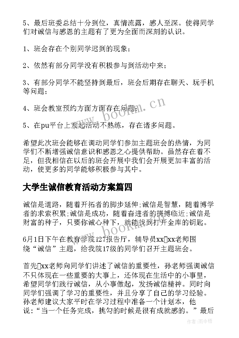 2023年大学生诚信教育活动方案 诚信教育活动总结(精选10篇)