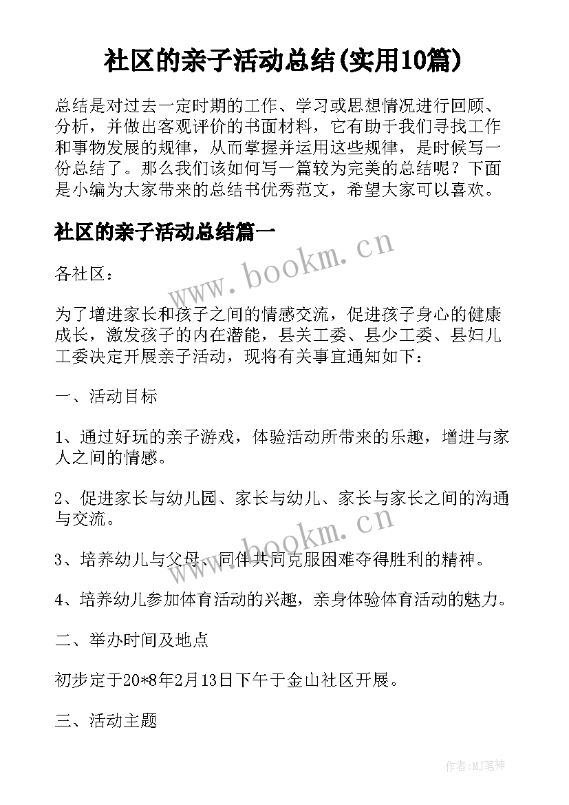 社区的亲子活动总结(实用10篇)