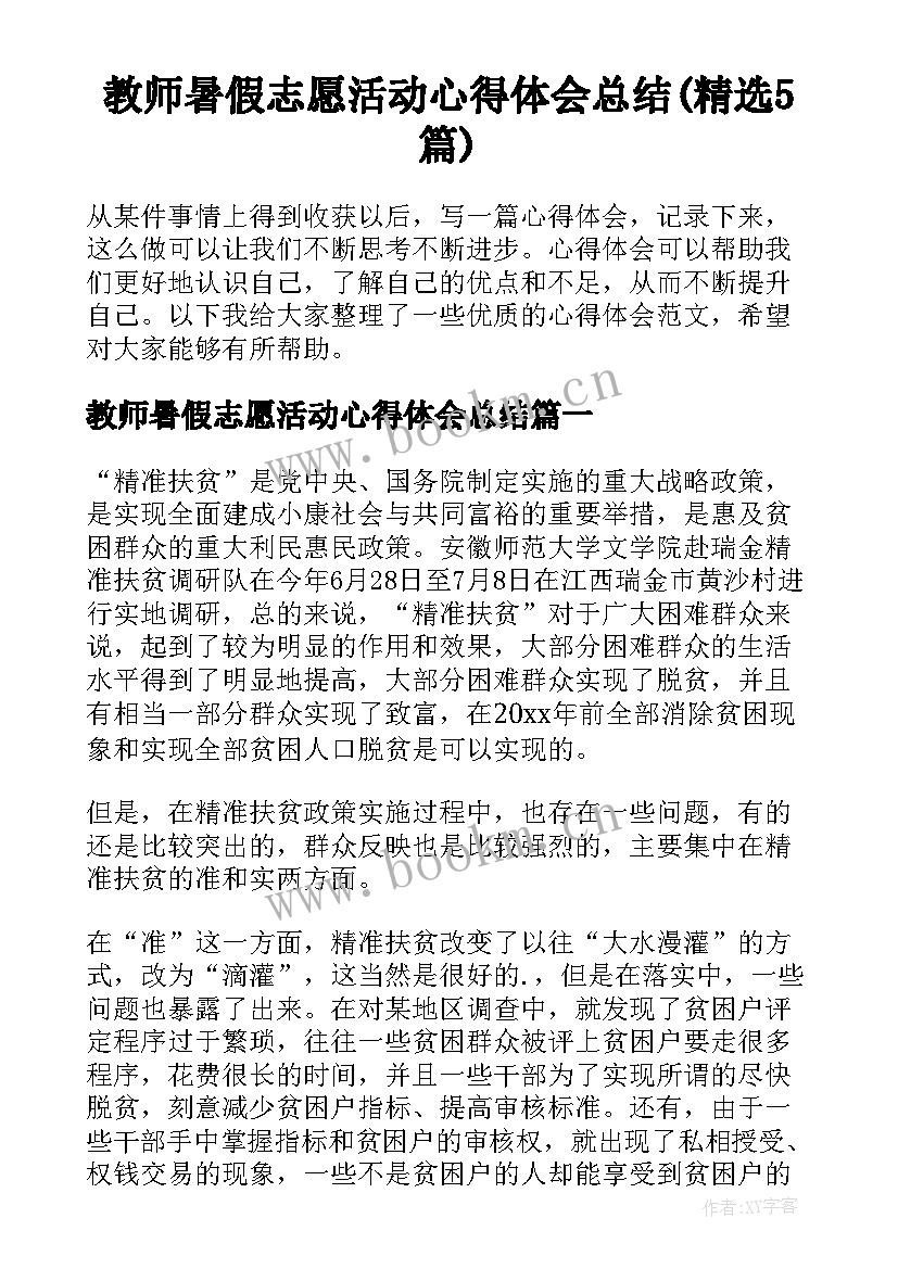 教师暑假志愿活动心得体会总结(精选5篇)