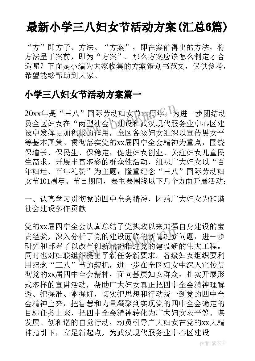 最新小学三八妇女节活动方案(汇总6篇)