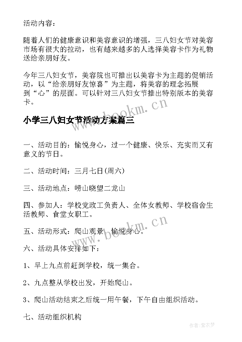 最新小学三八妇女节活动方案(汇总6篇)