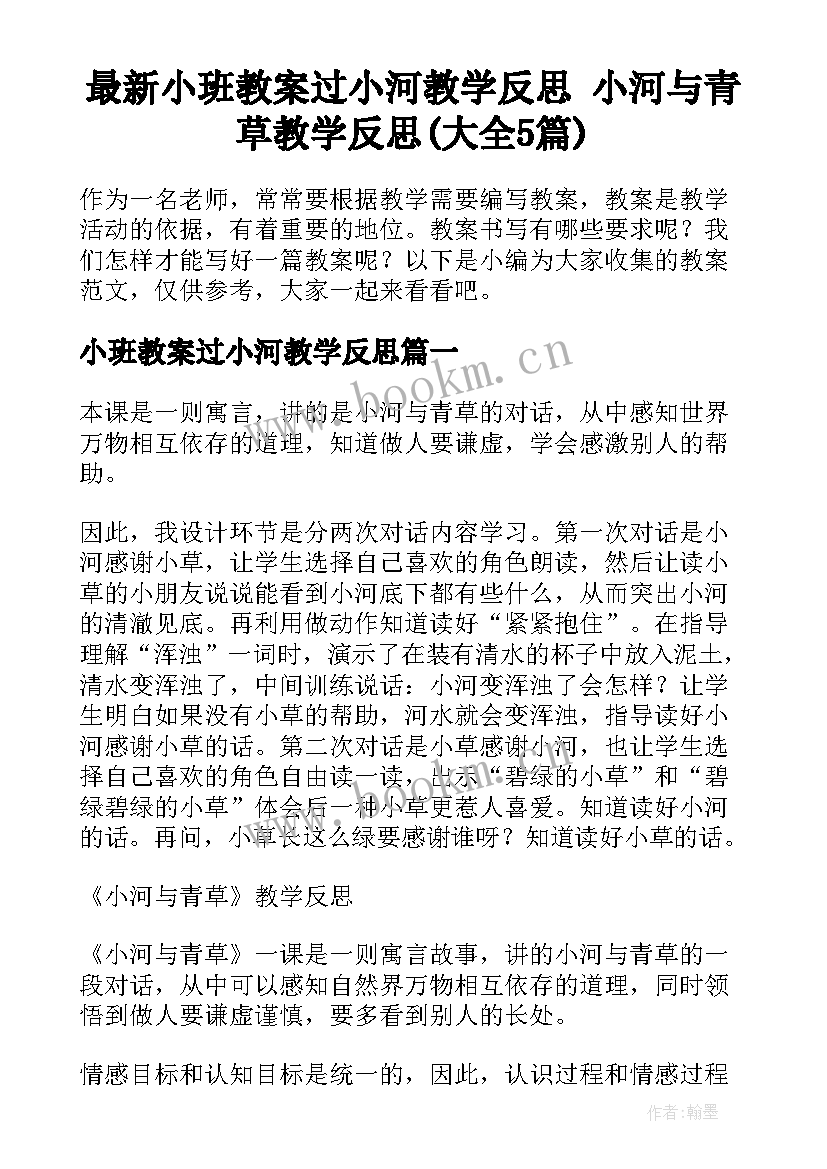 最新小班教案过小河教学反思 小河与青草教学反思(大全5篇)