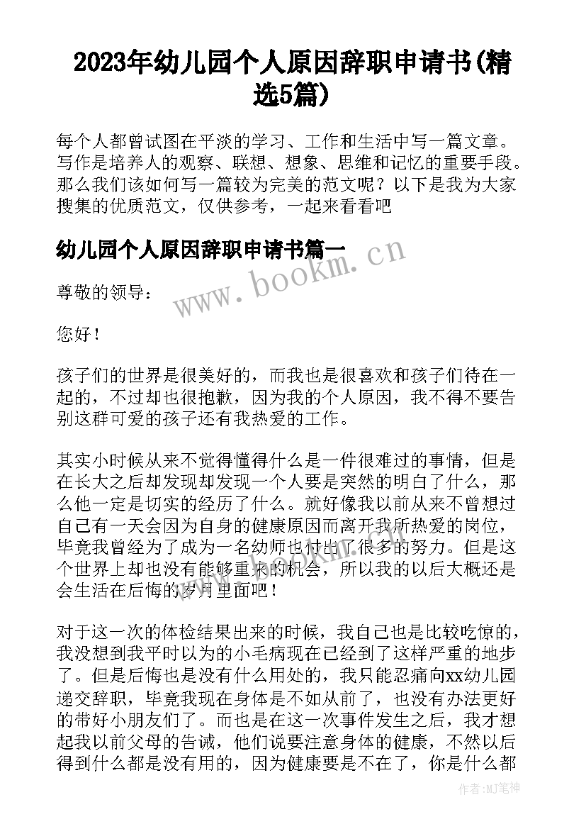 2023年幼儿园个人原因辞职申请书(精选5篇)