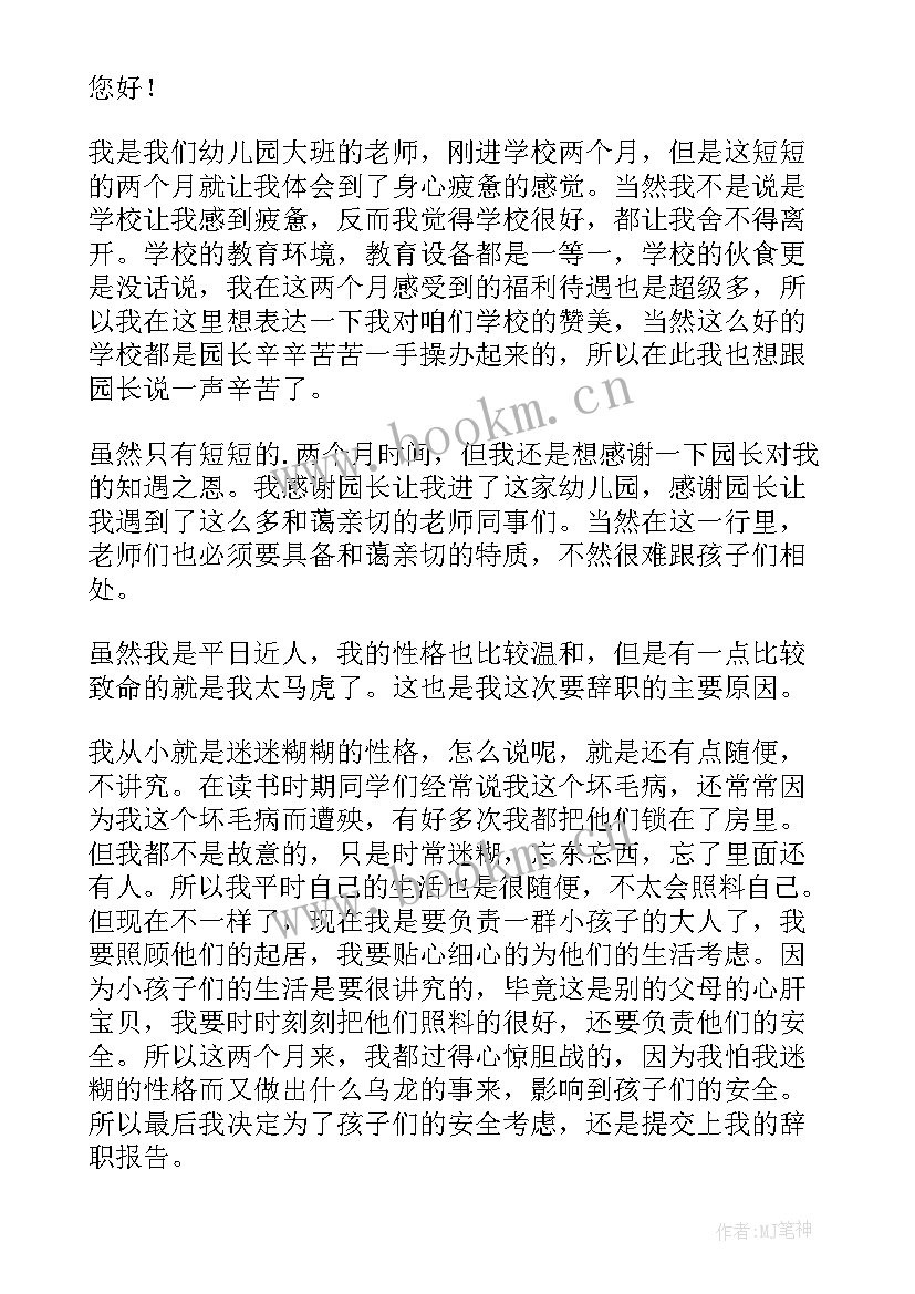 2023年幼儿园个人原因辞职申请书(精选5篇)