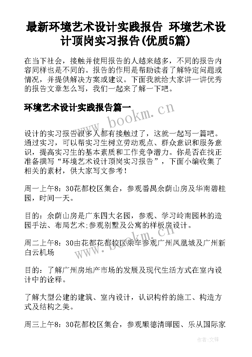 最新环境艺术设计实践报告 环境艺术设计顶岗实习报告(优质5篇)