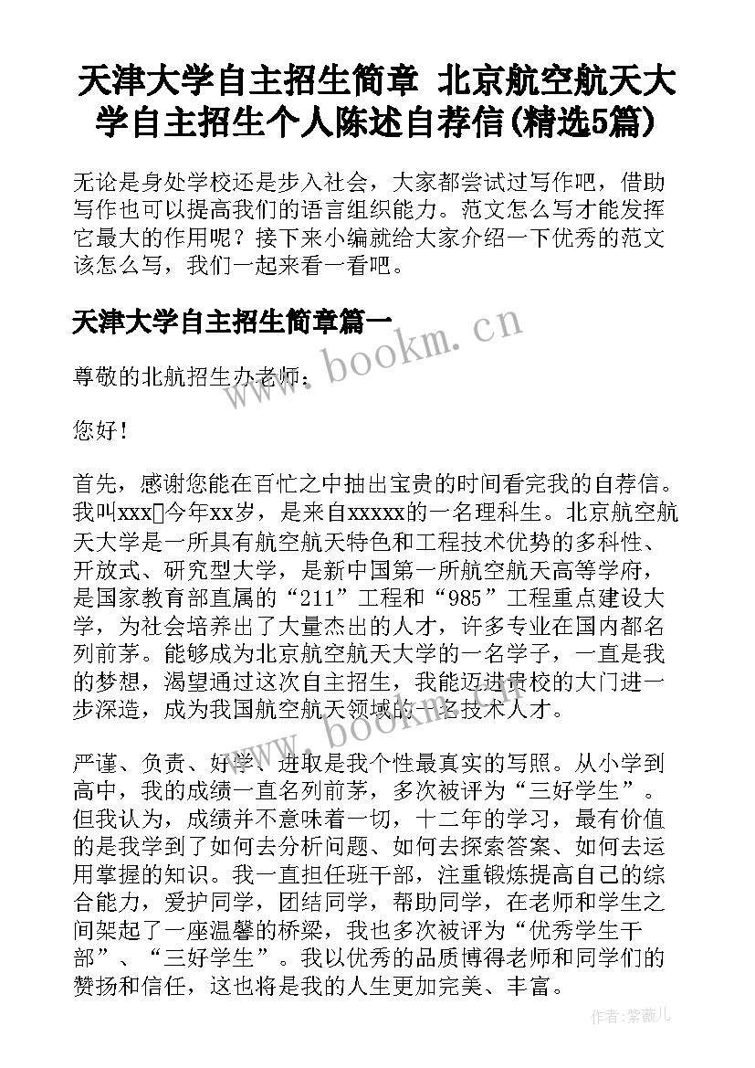 天津大学自主招生简章 北京航空航天大学自主招生个人陈述自荐信(精选5篇)