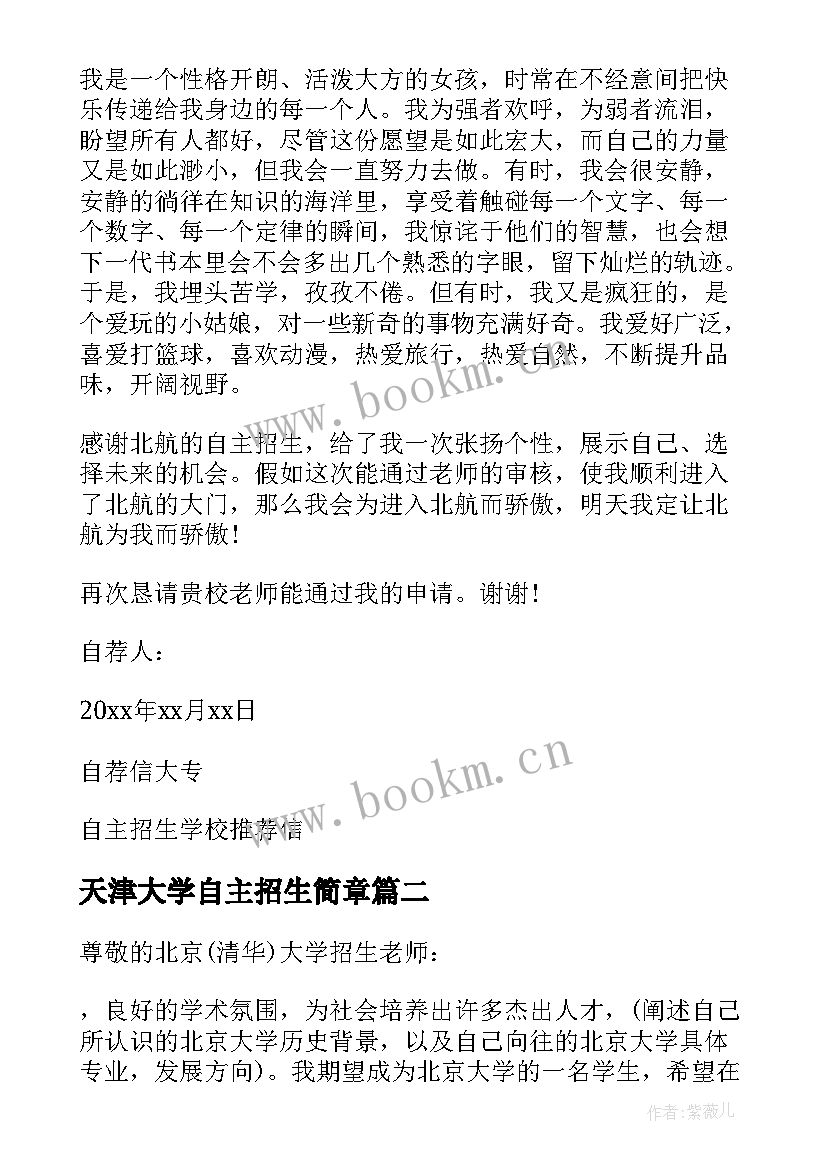 天津大学自主招生简章 北京航空航天大学自主招生个人陈述自荐信(精选5篇)