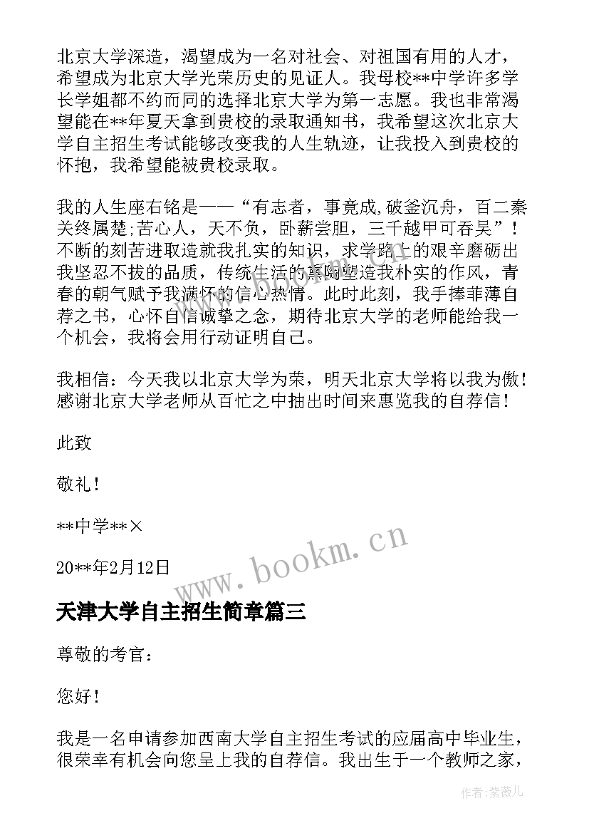 天津大学自主招生简章 北京航空航天大学自主招生个人陈述自荐信(精选5篇)