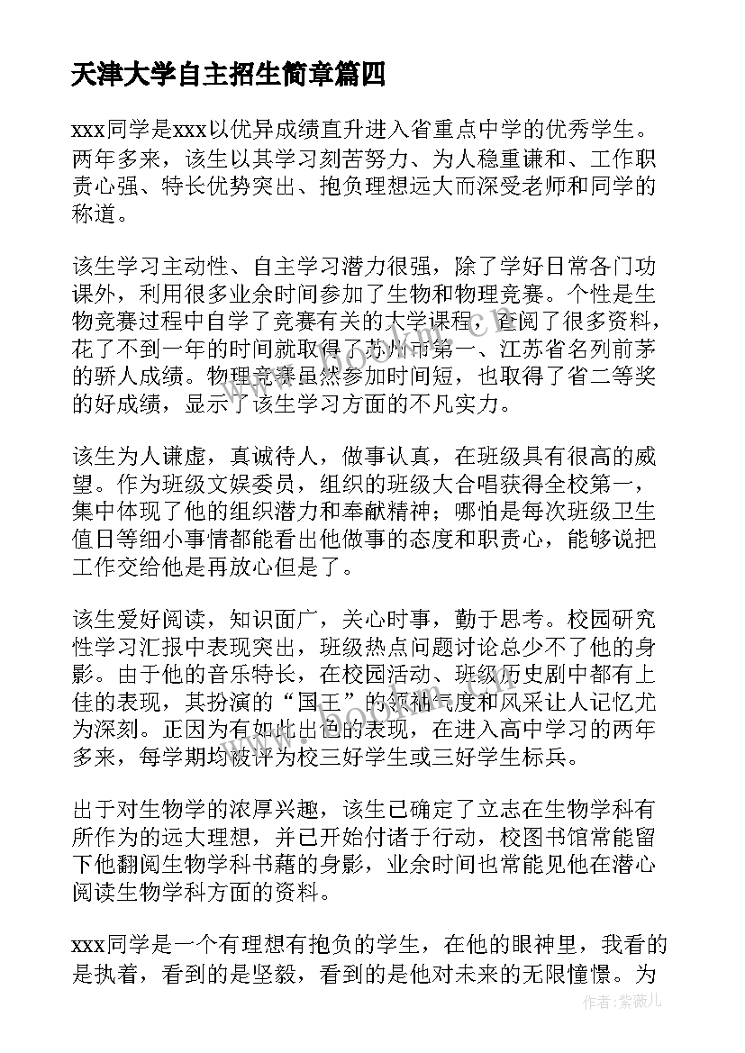 天津大学自主招生简章 北京航空航天大学自主招生个人陈述自荐信(精选5篇)