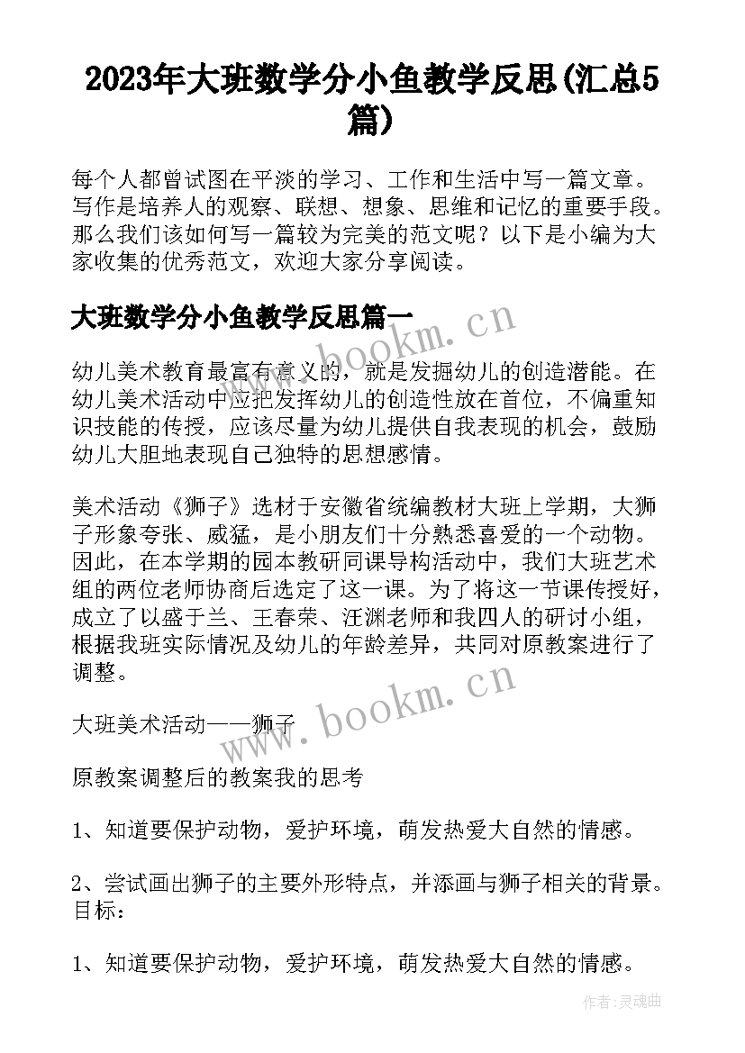 2023年大班数学分小鱼教学反思(汇总5篇)