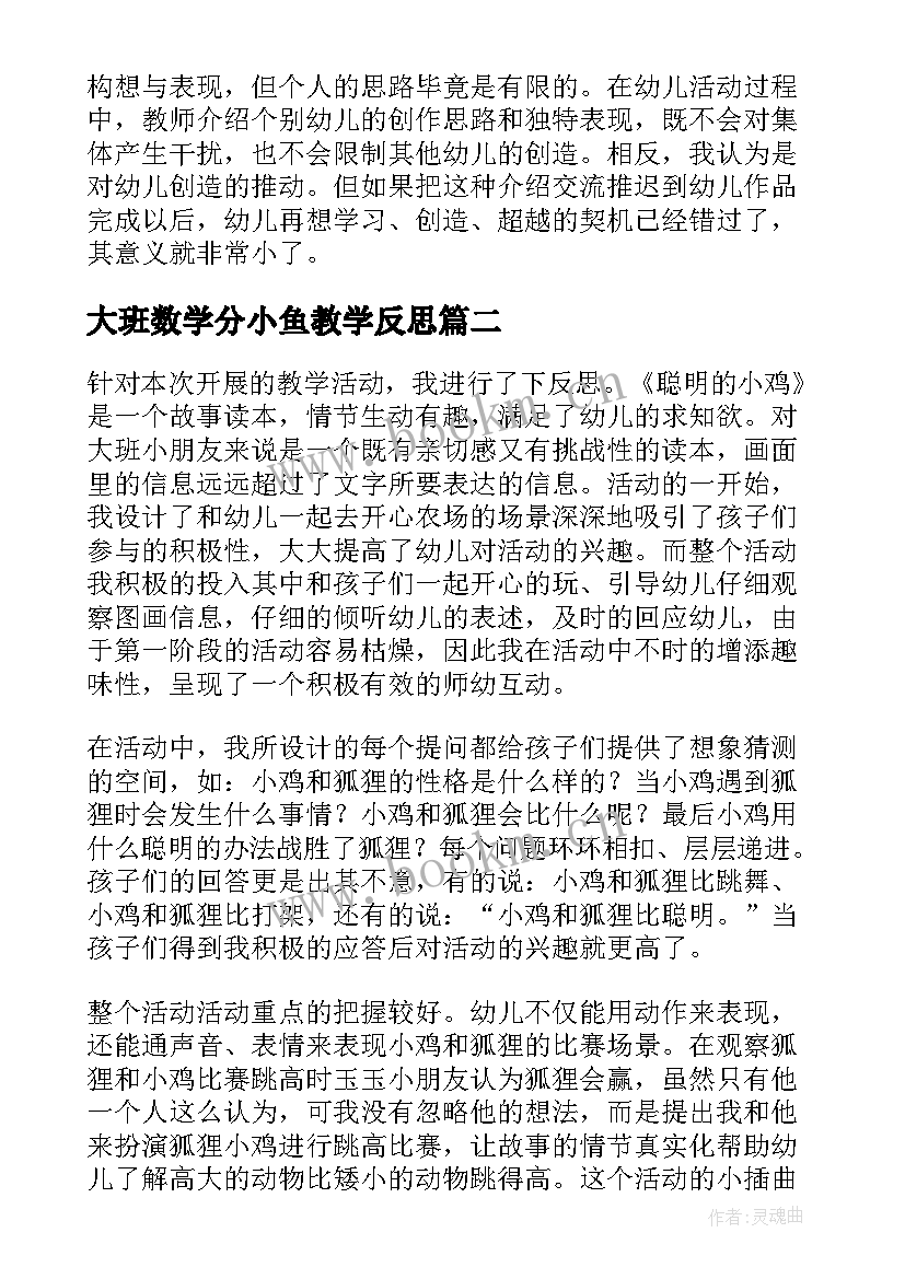 2023年大班数学分小鱼教学反思(汇总5篇)