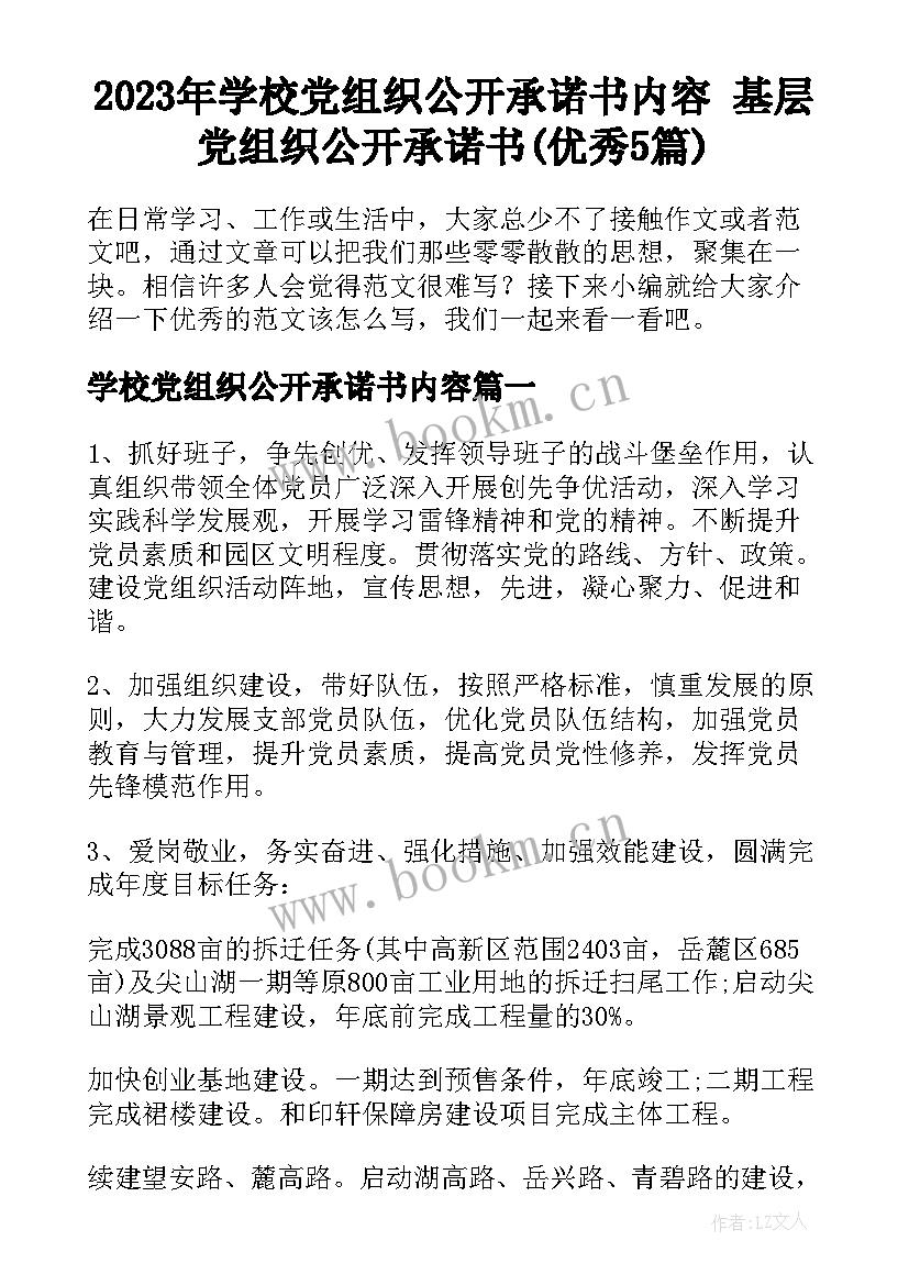 2023年学校党组织公开承诺书内容 基层党组织公开承诺书(优秀5篇)