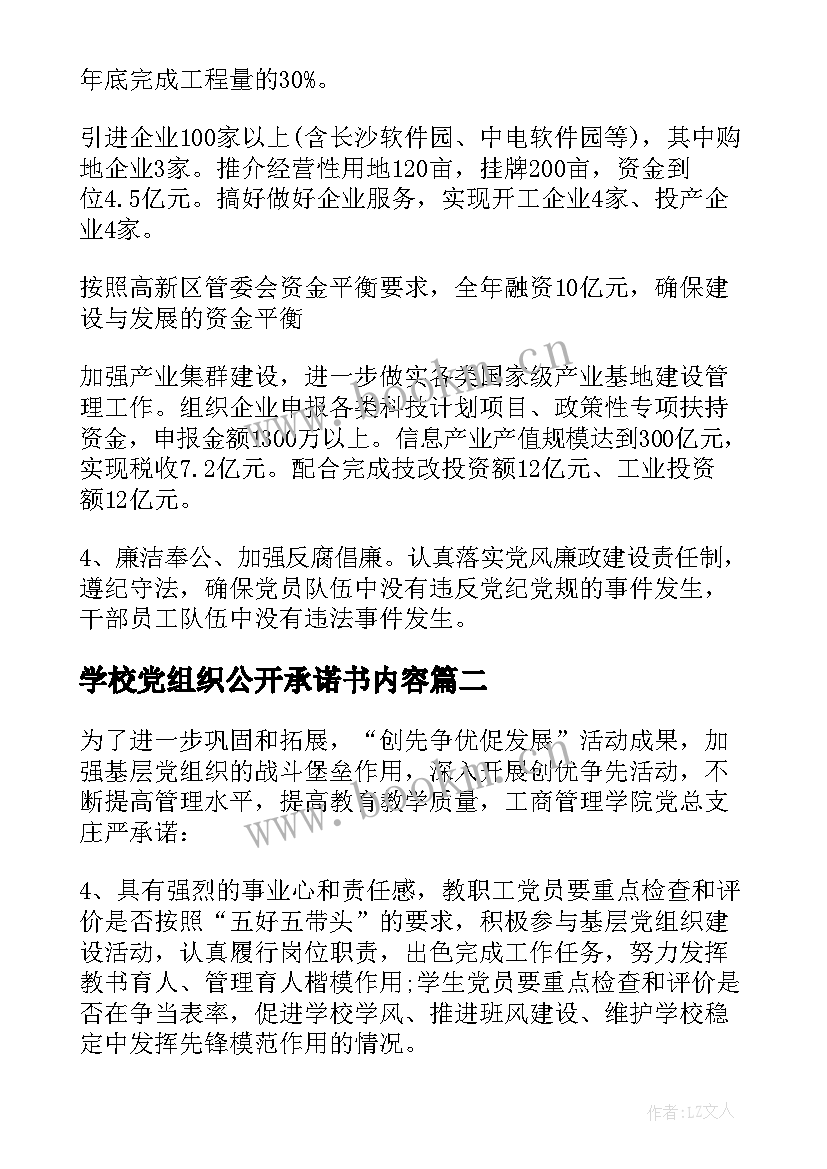 2023年学校党组织公开承诺书内容 基层党组织公开承诺书(优秀5篇)