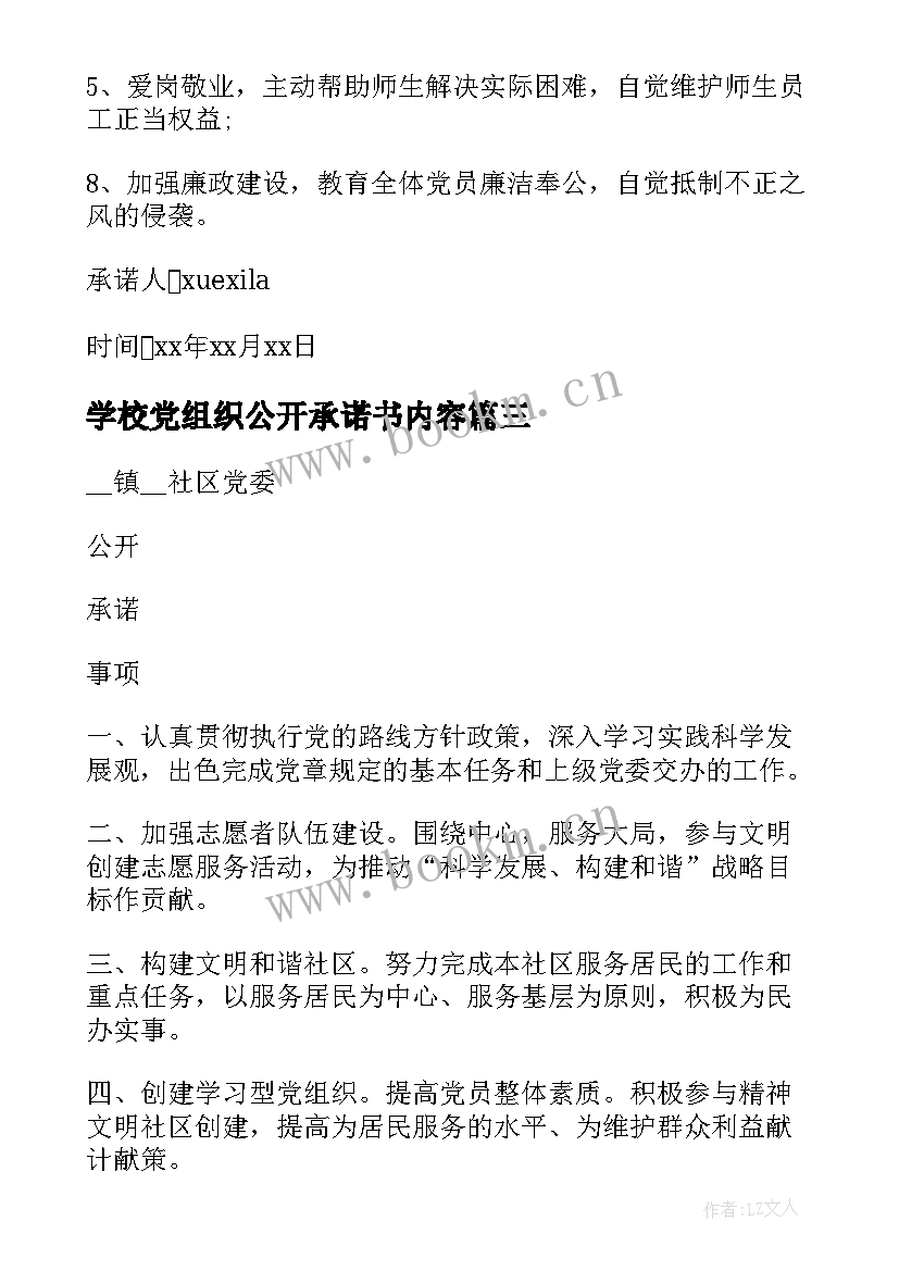 2023年学校党组织公开承诺书内容 基层党组织公开承诺书(优秀5篇)