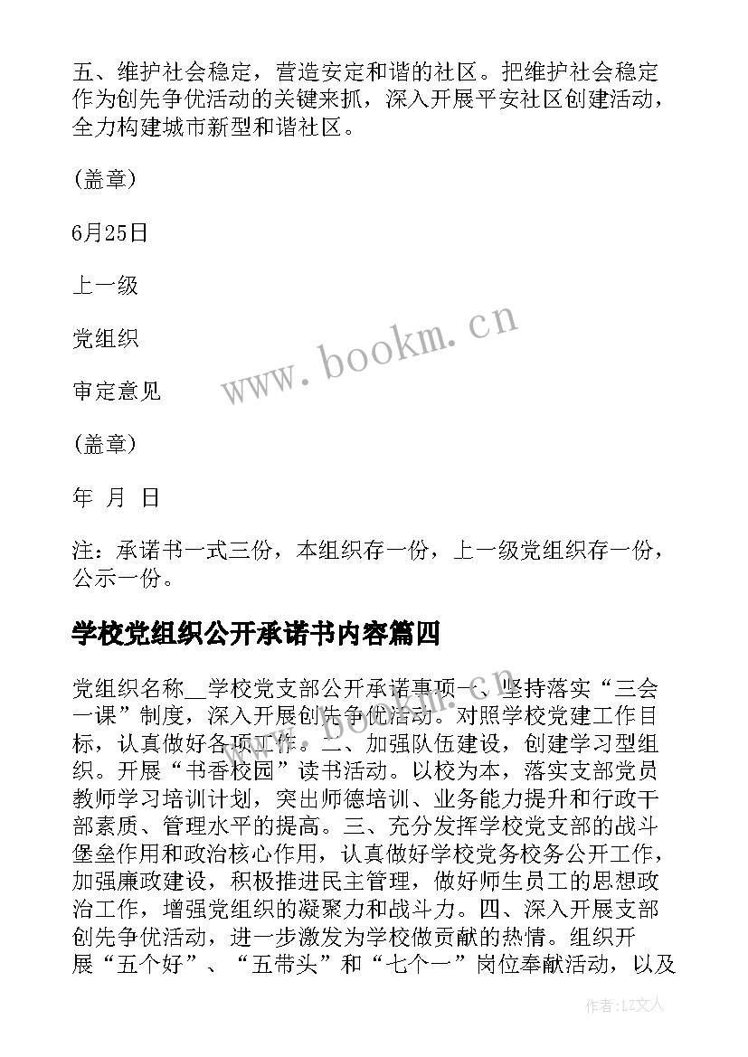 2023年学校党组织公开承诺书内容 基层党组织公开承诺书(优秀5篇)