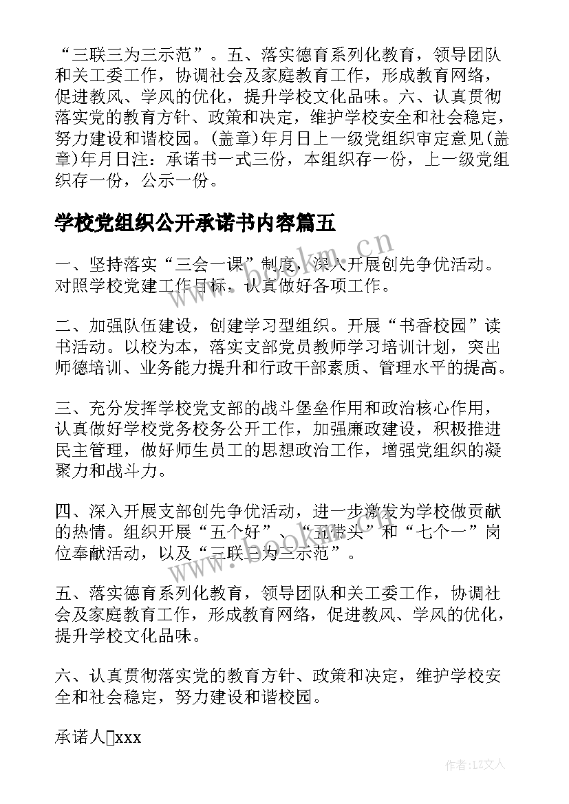 2023年学校党组织公开承诺书内容 基层党组织公开承诺书(优秀5篇)