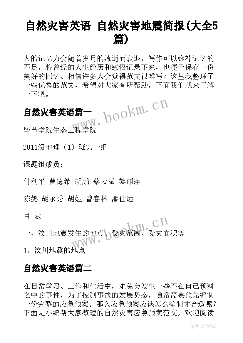 自然灾害英语 自然灾害地震简报(大全5篇)