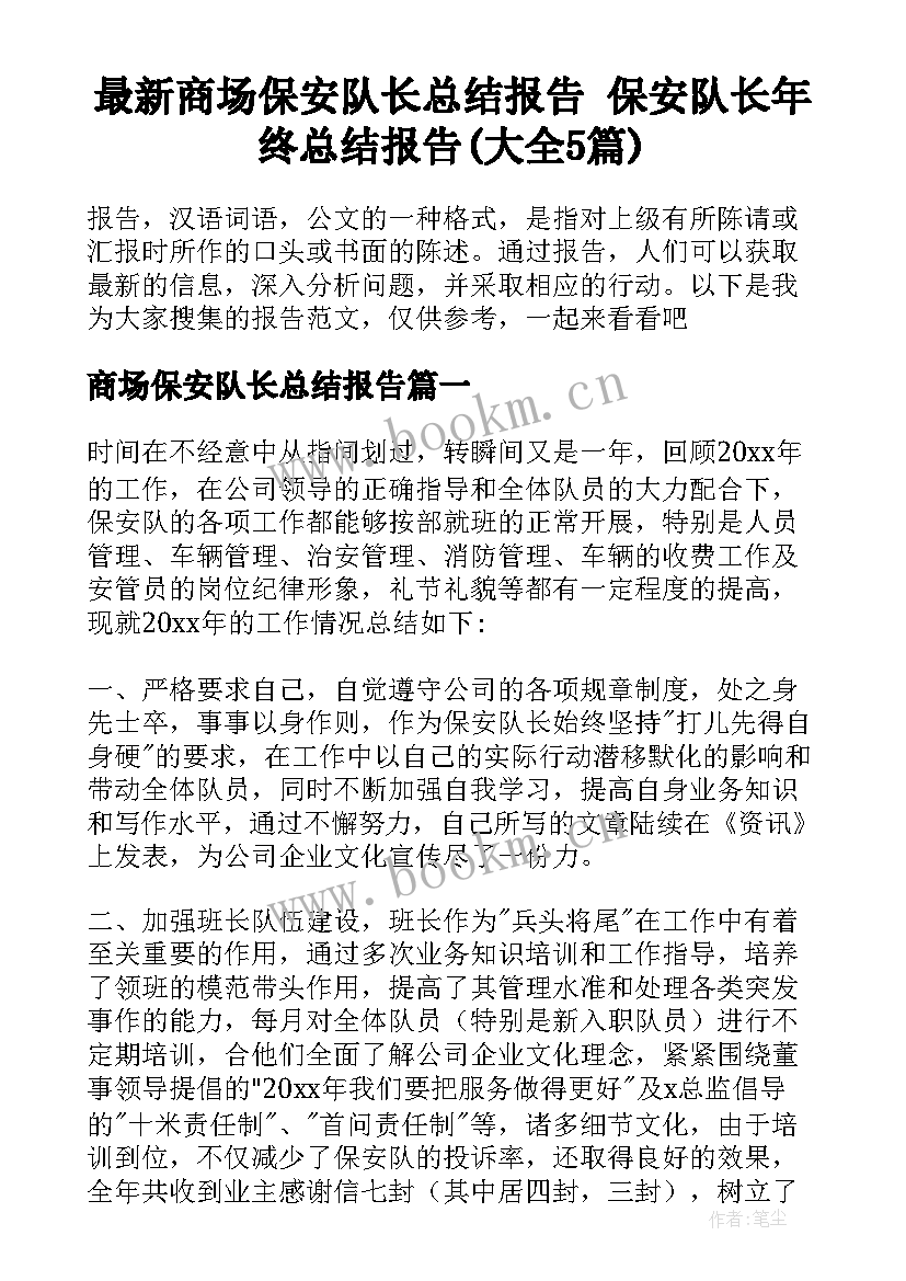 最新商场保安队长总结报告 保安队长年终总结报告(大全5篇)