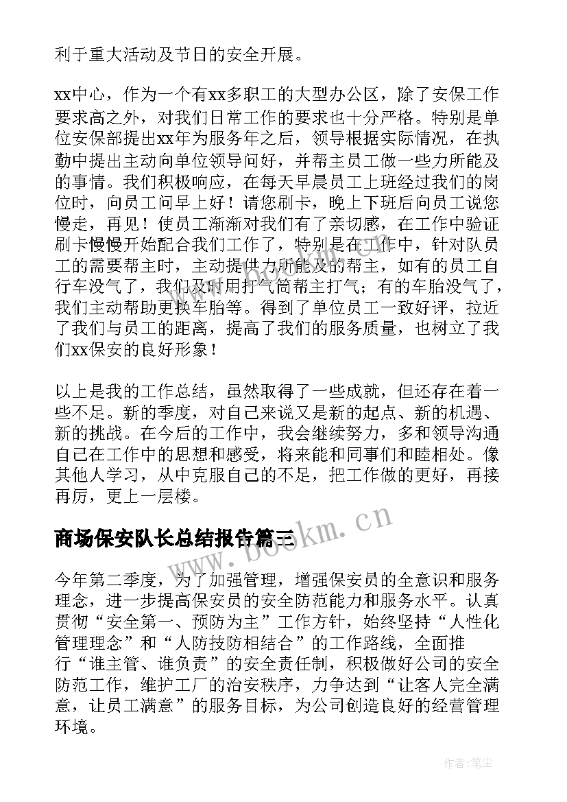 最新商场保安队长总结报告 保安队长年终总结报告(大全5篇)