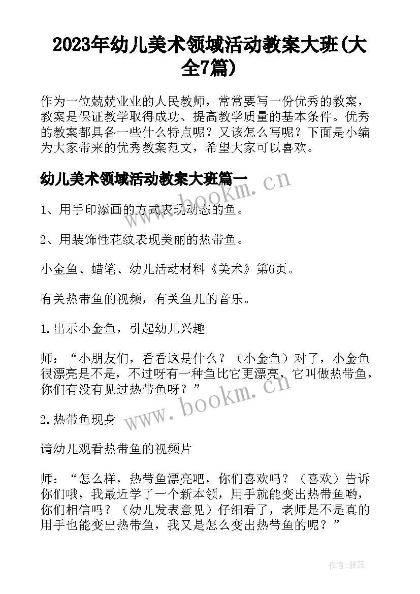 2023年幼儿美术领域活动教案大班(大全7篇)