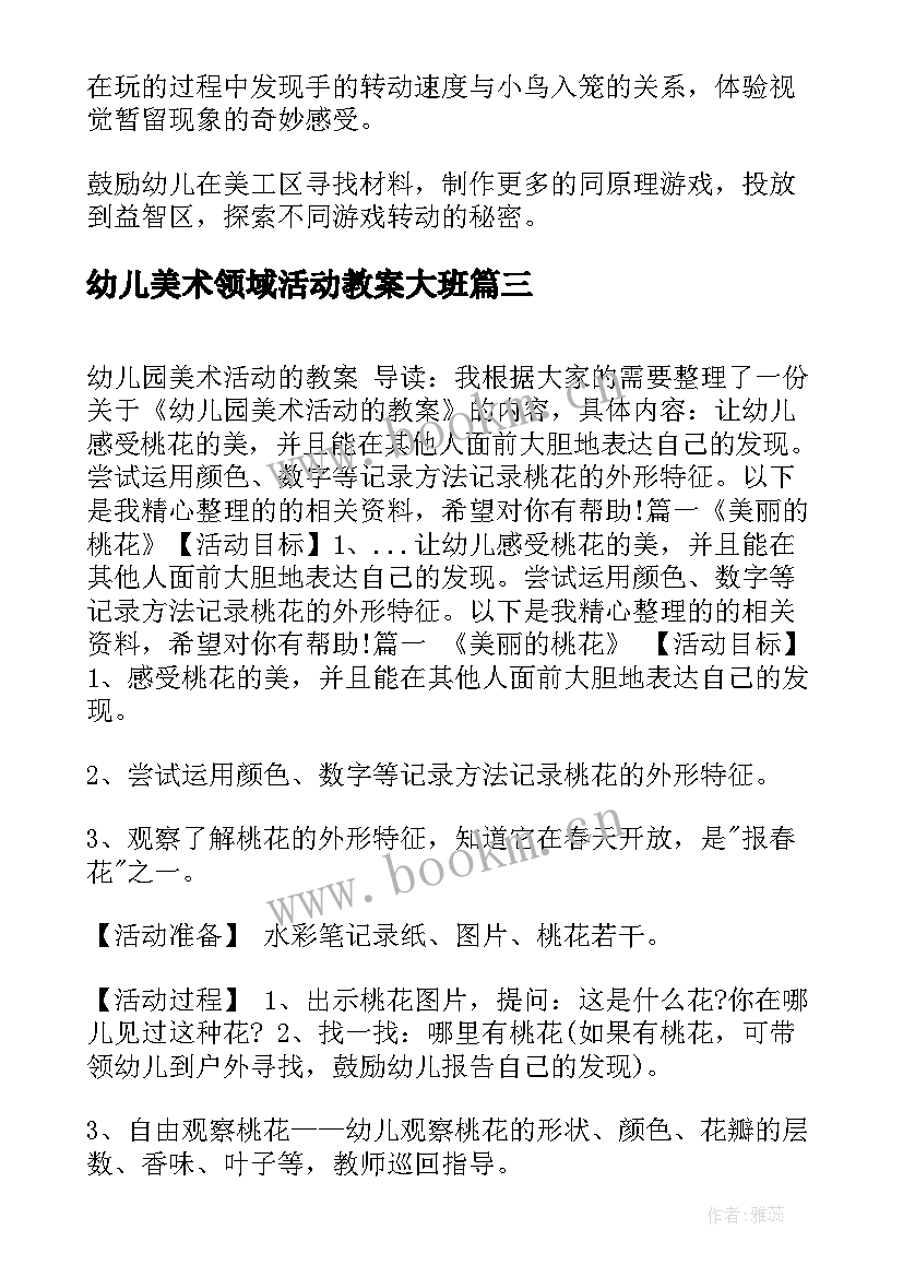 2023年幼儿美术领域活动教案大班(大全7篇)