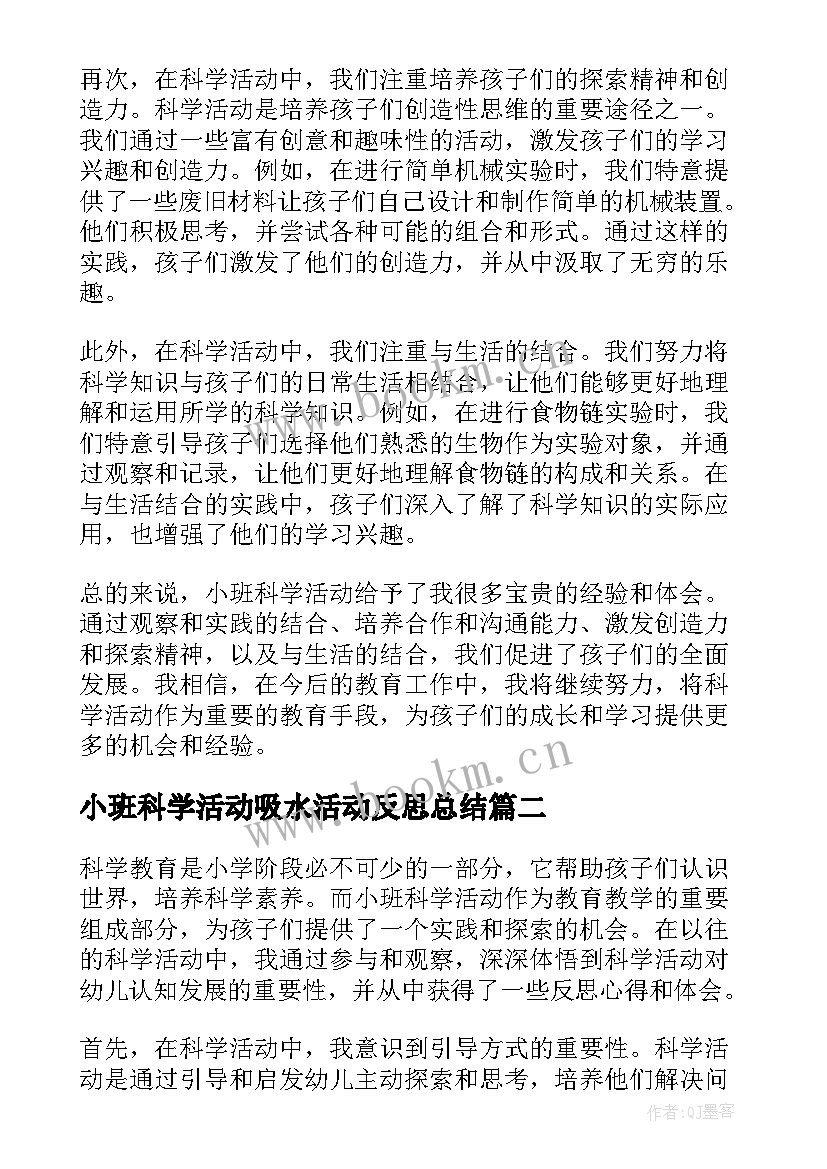 2023年小班科学活动吸水活动反思总结(实用6篇)