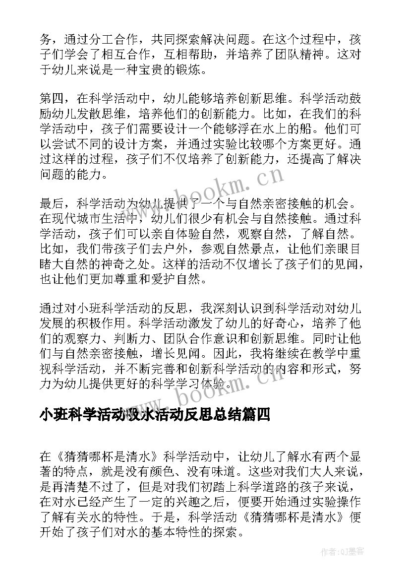 2023年小班科学活动吸水活动反思总结(实用6篇)