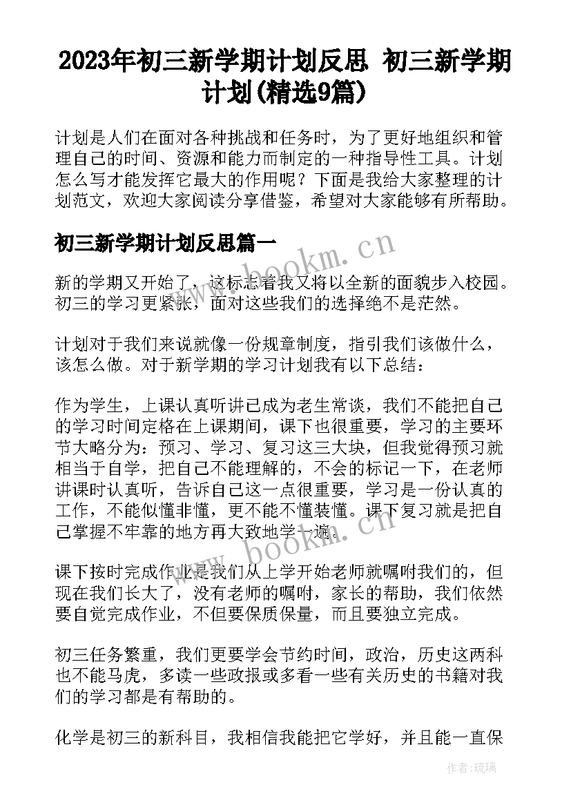 2023年初三新学期计划反思 初三新学期计划(精选9篇)