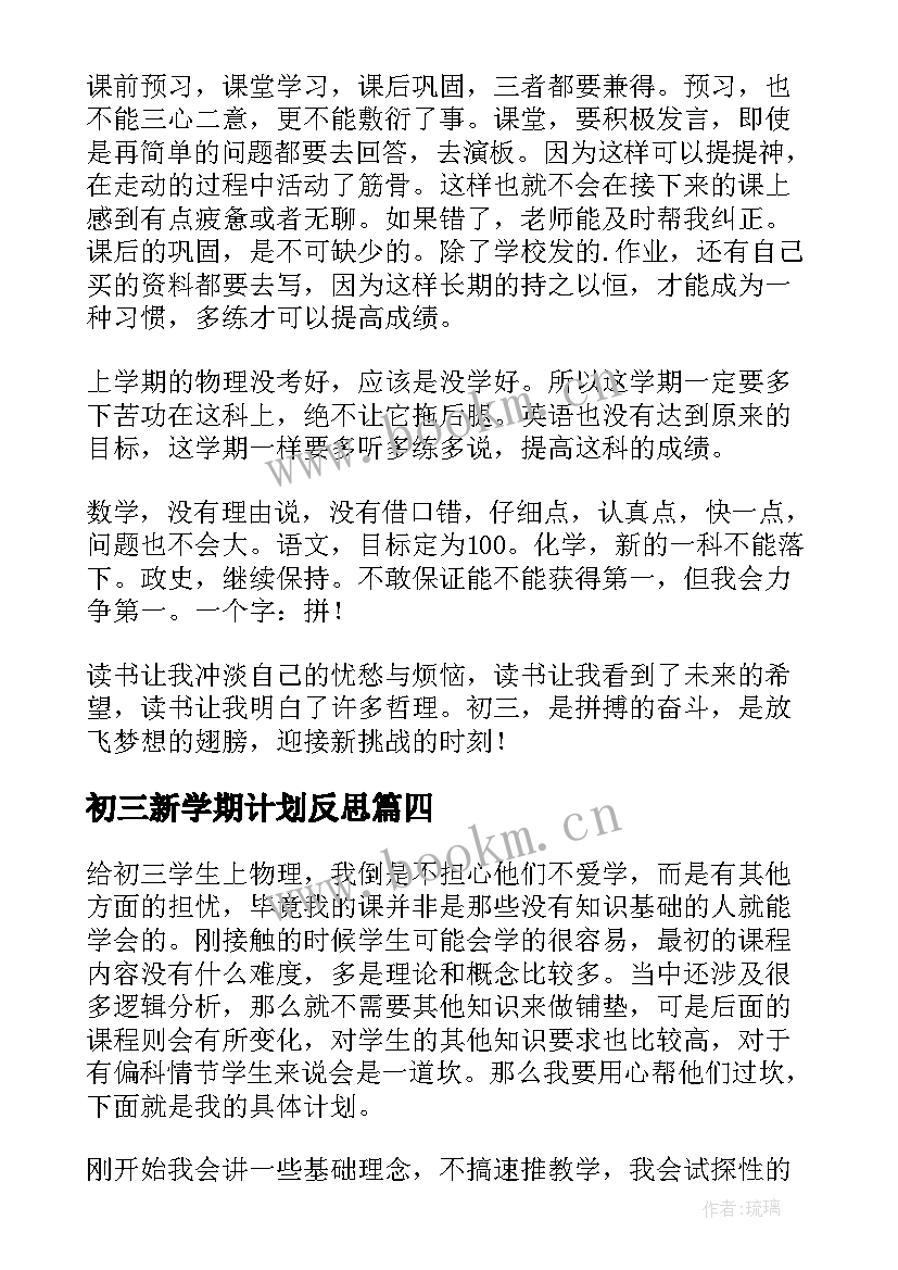 2023年初三新学期计划反思 初三新学期计划(精选9篇)