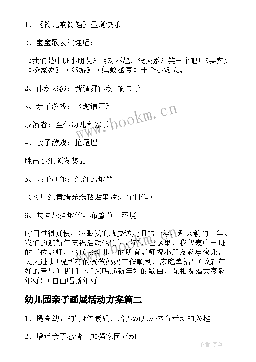 2023年幼儿园亲子画展活动方案(精选9篇)