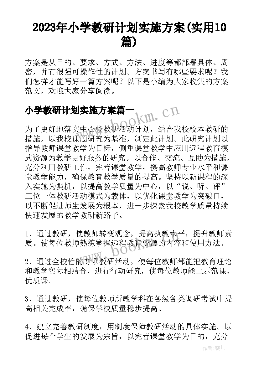 2023年小学教研计划实施方案(实用10篇)