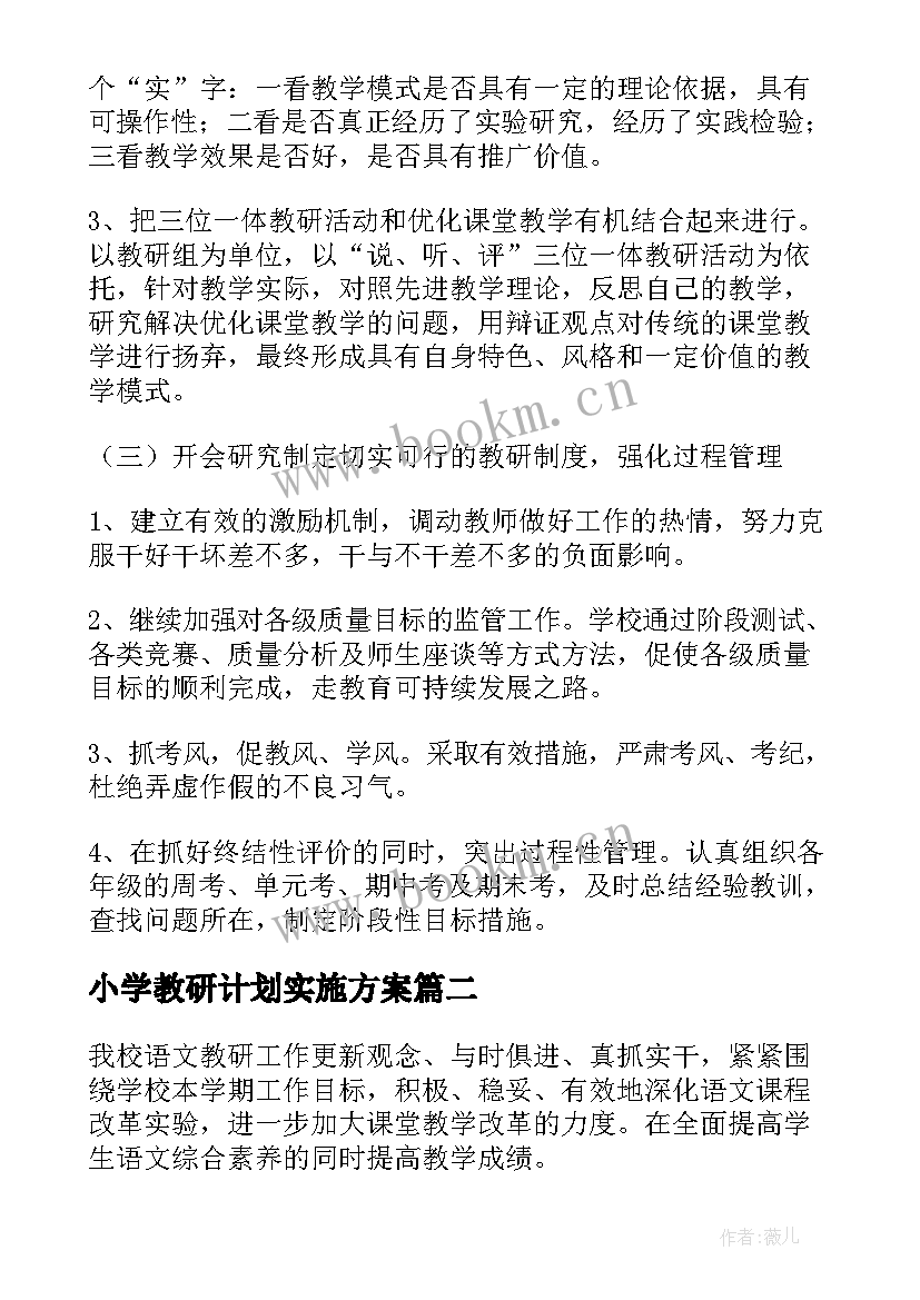 2023年小学教研计划实施方案(实用10篇)