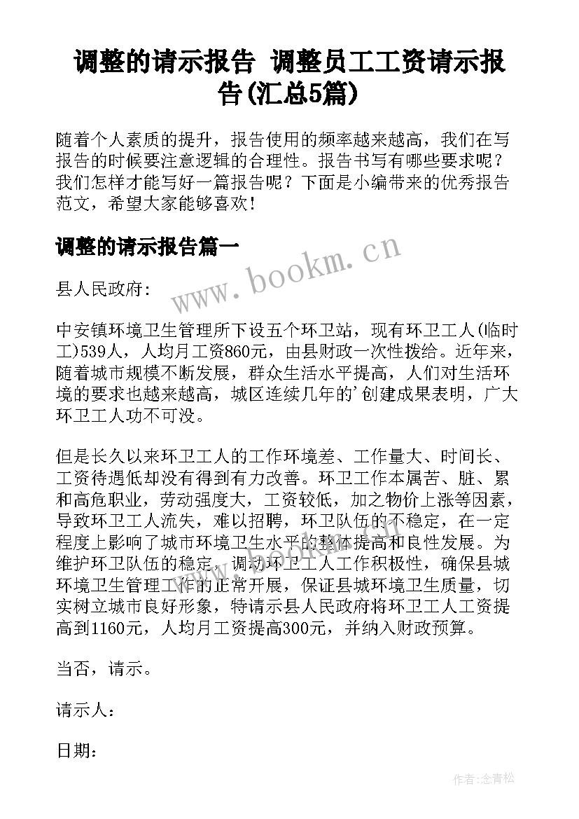 调整的请示报告 调整员工工资请示报告(汇总5篇)