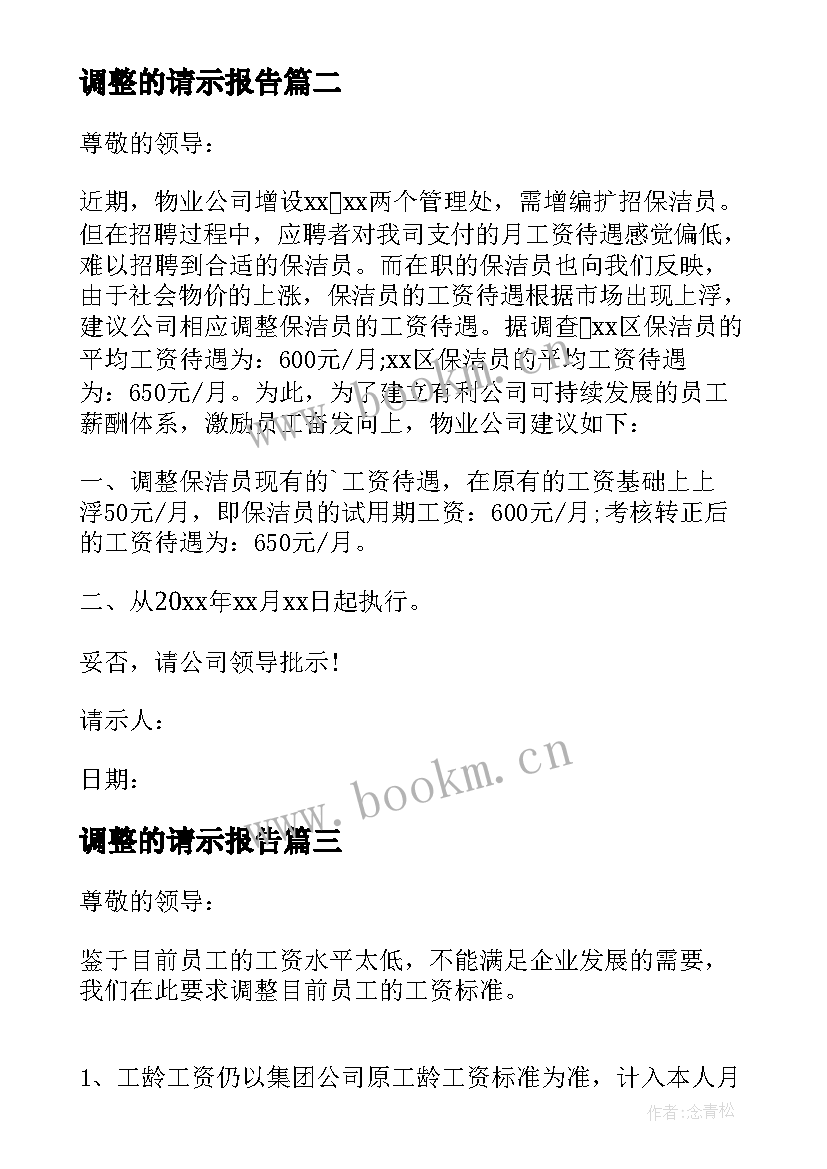 调整的请示报告 调整员工工资请示报告(汇总5篇)