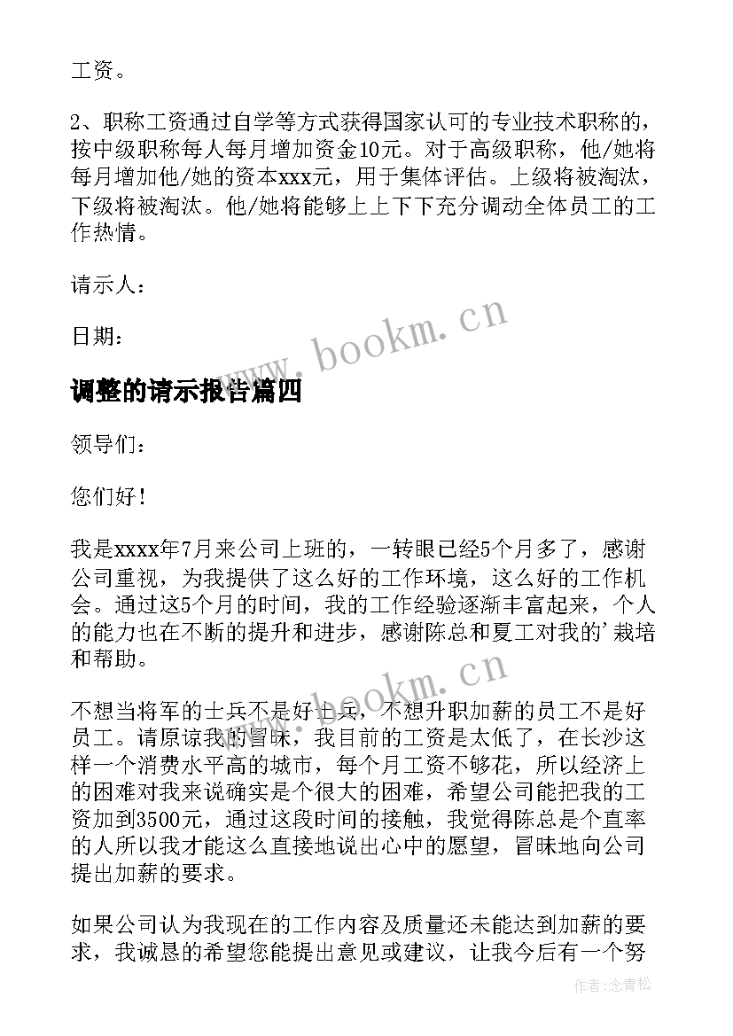 调整的请示报告 调整员工工资请示报告(汇总5篇)