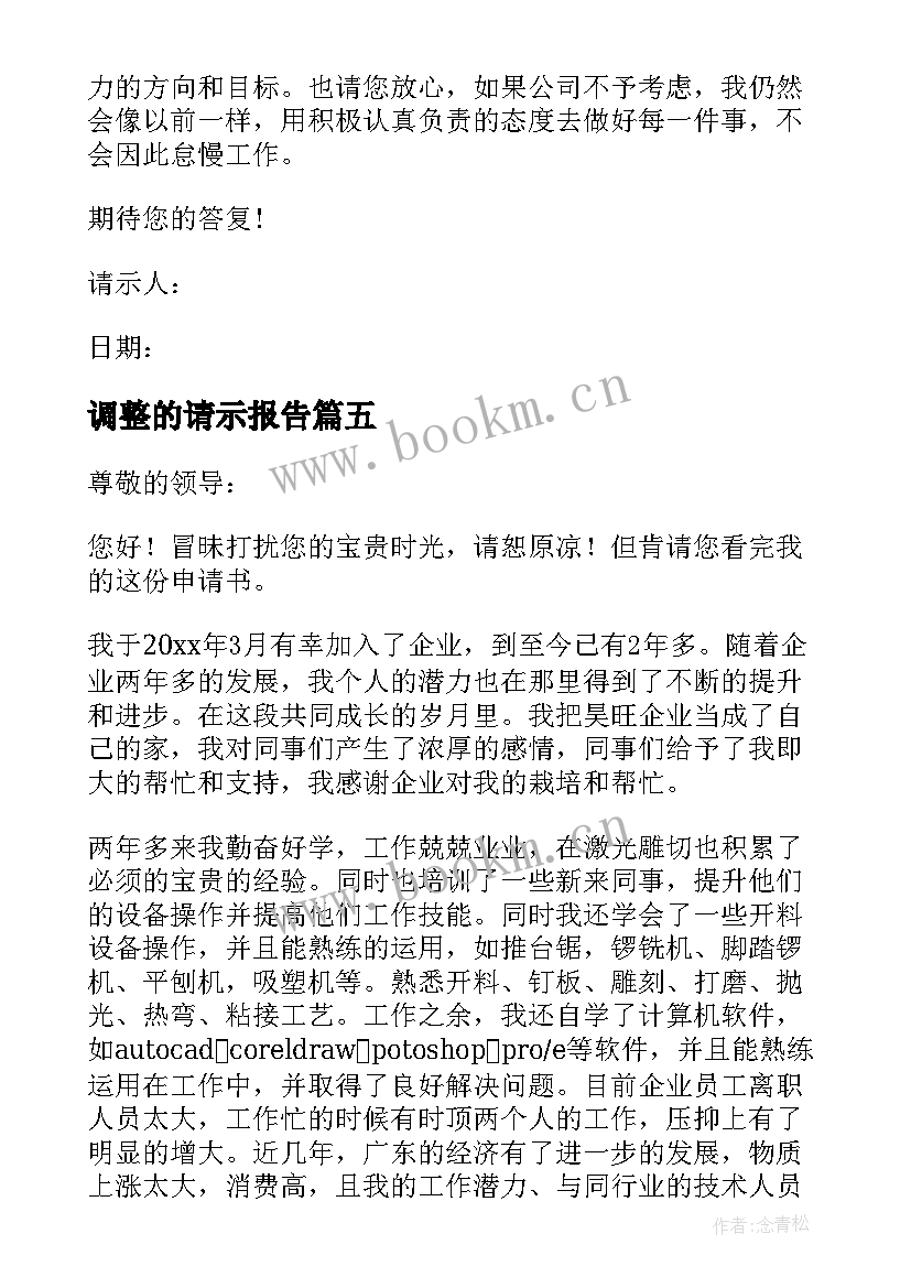 调整的请示报告 调整员工工资请示报告(汇总5篇)