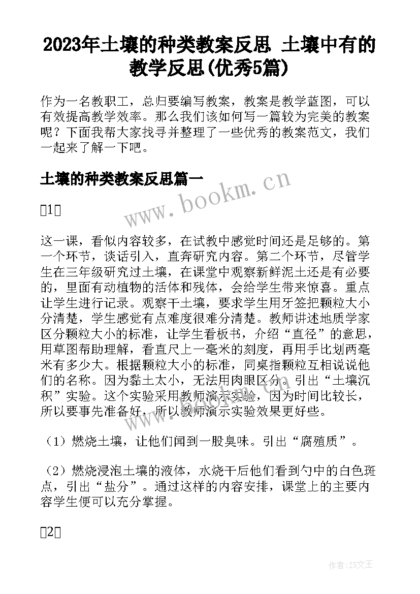 2023年土壤的种类教案反思 土壤中有的教学反思(优秀5篇)