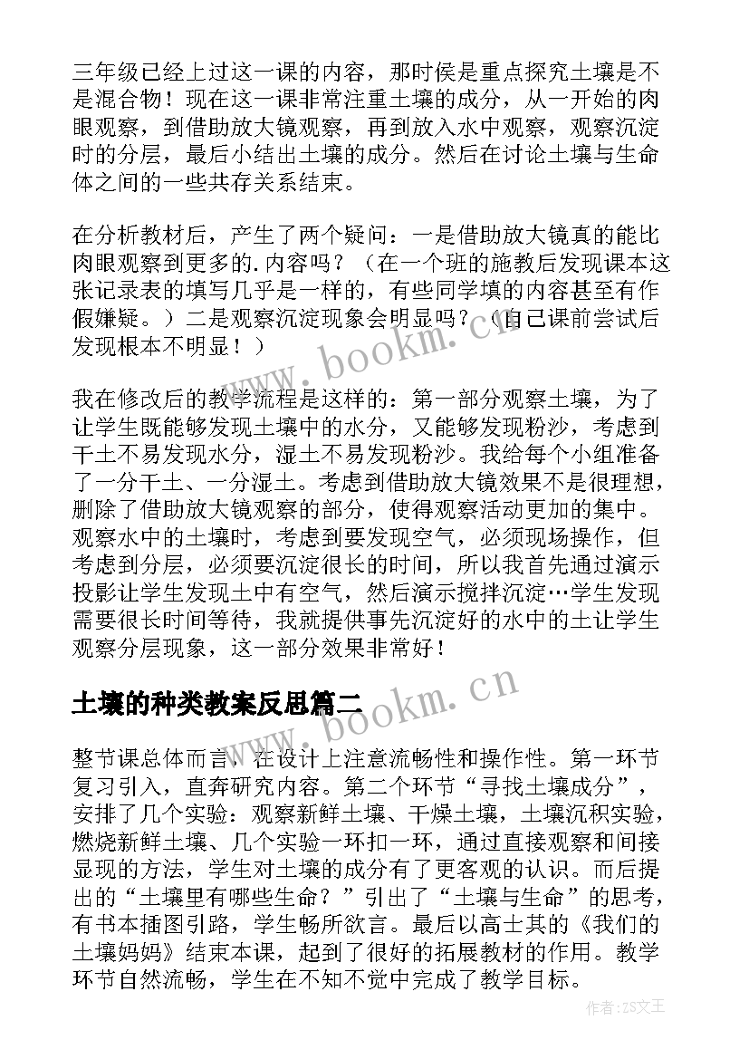 2023年土壤的种类教案反思 土壤中有的教学反思(优秀5篇)