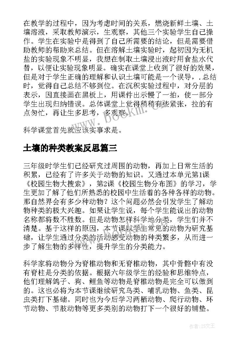 2023年土壤的种类教案反思 土壤中有的教学反思(优秀5篇)