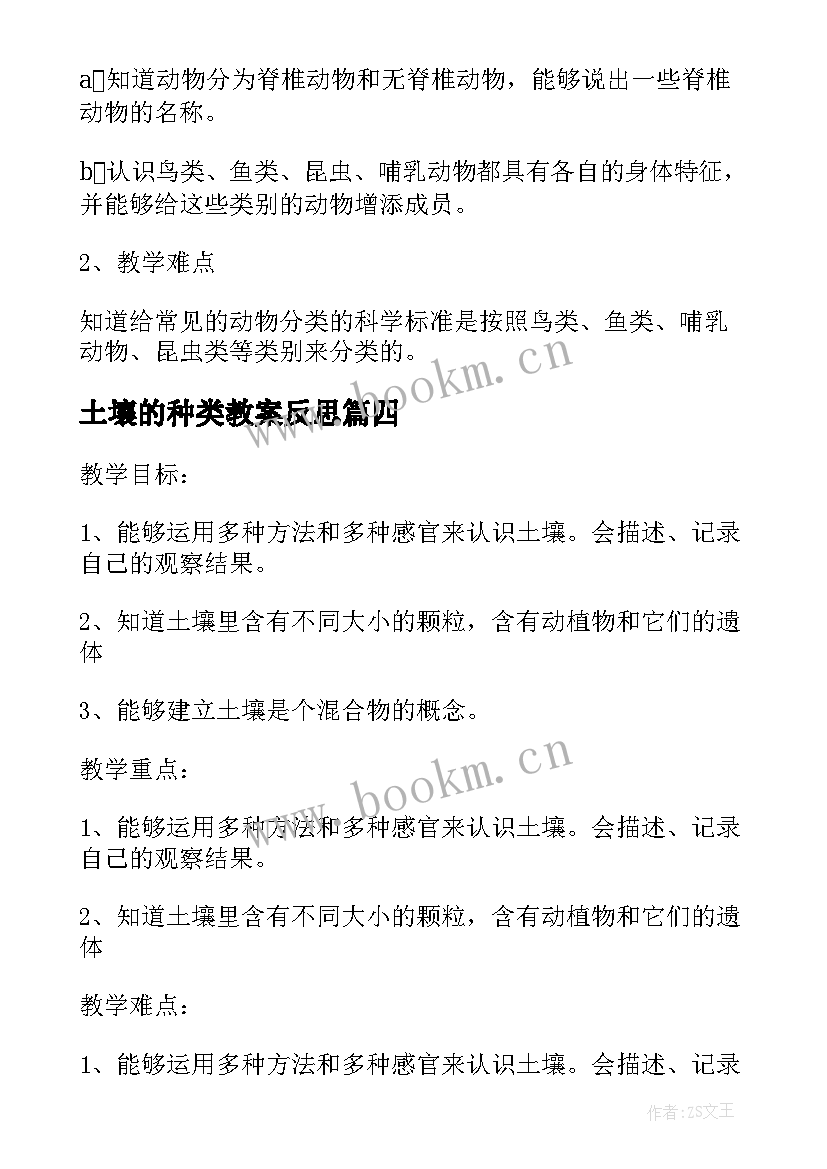 2023年土壤的种类教案反思 土壤中有的教学反思(优秀5篇)