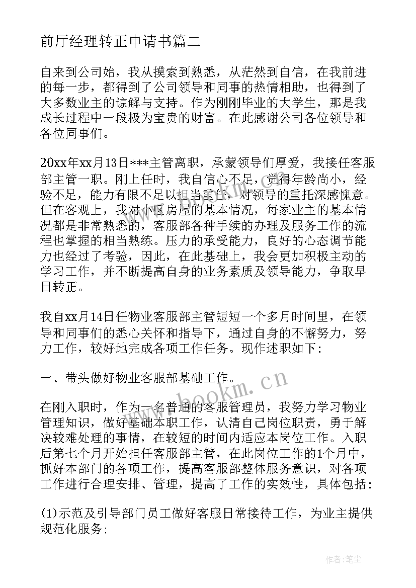 2023年前厅经理转正申请书 经理入党转正申请书(精选5篇)