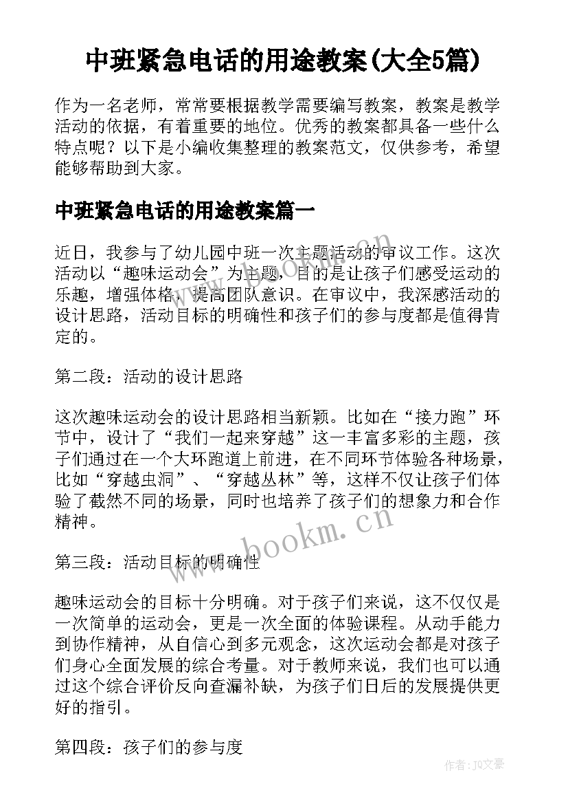 中班紧急电话的用途教案(大全5篇)